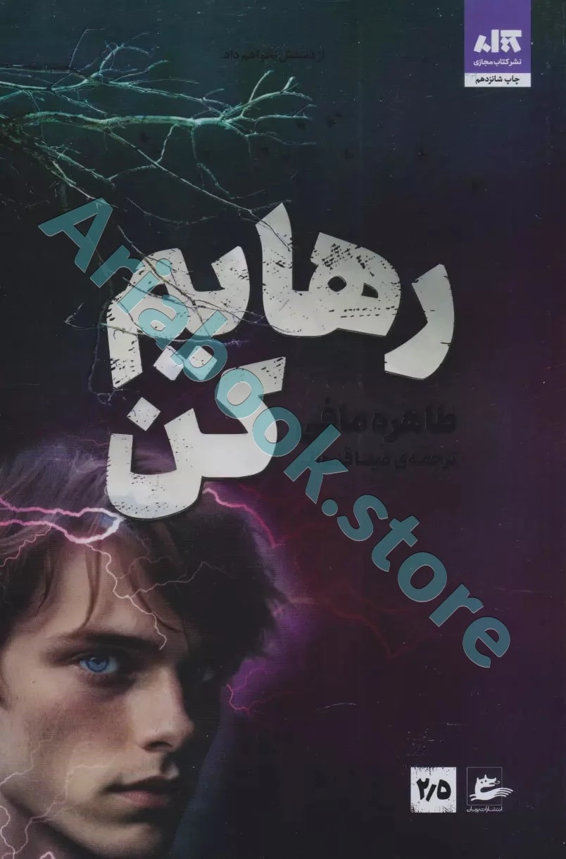کتاب رهایم کن