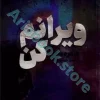 کتاب ویرانم کن