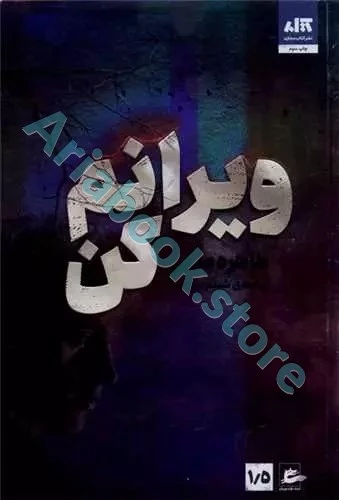 کتاب ویرانم کن