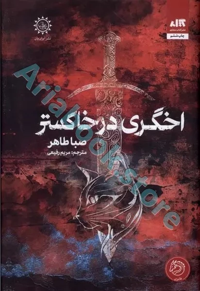 کتاب اخگری در خاکستر