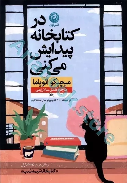 کتاب در کتابخانه پیدایش می کنی
