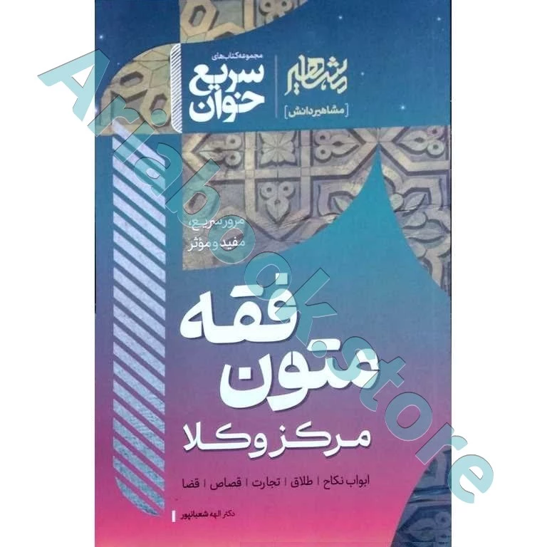 سریع خوان متون فقه مرکز وکلا