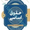 کتاب جامع حقوق اساسی