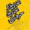 اخلاق و اخلاق حرفه‌ای برای مشاغل و دانشجویان پرستاری مامایی و پیراپزشکی