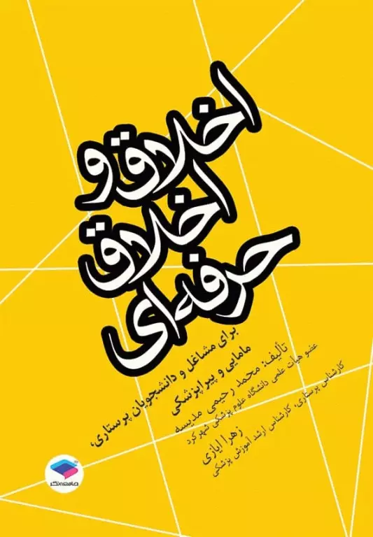 اخلاق و اخلاق حرفه‌ای برای مشاغل و دانشجویان پرستاری مامایی و پیراپزشکی
