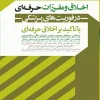 اخلاق و مقررات حرفه‌ای در فوریت‌های پزشکی با تاکید بر اخلاق حرفه‌ای