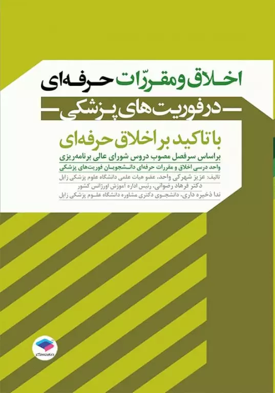 اخلاق و مقررات حرفه‌ای در فوریت‌های پزشکی با تاکید بر اخلاق حرفه‌ای