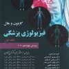 فیزیولوژی پزشکی گایتون و هال ???? دکتر شادان-جلد اول
