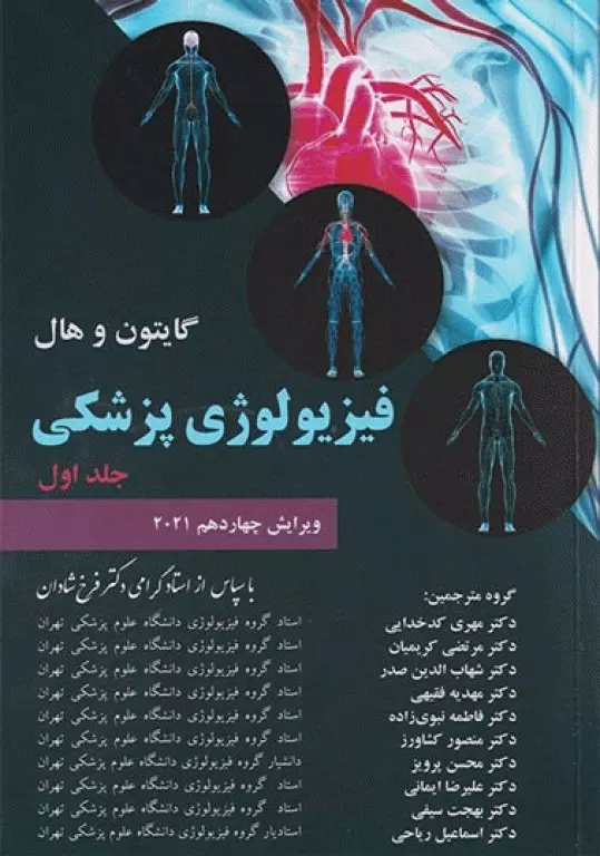 فیزیولوژی پزشکی گایتون و هال ???? دکتر شادان-جلد اول