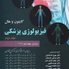 فیزیولوژی پزشکی گایتون و هال ???? دکتر شادان-جلد دوم