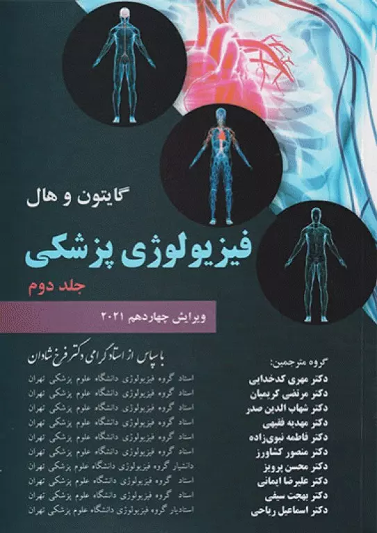 فیزیولوژی پزشکی گایتون و هال ???? دکتر شادان-جلد دوم