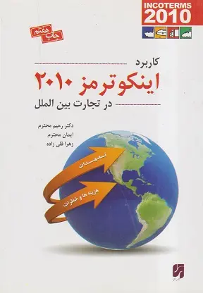 کتاب کاربرد اینکوترمز 2010 در تجارت بین الملل