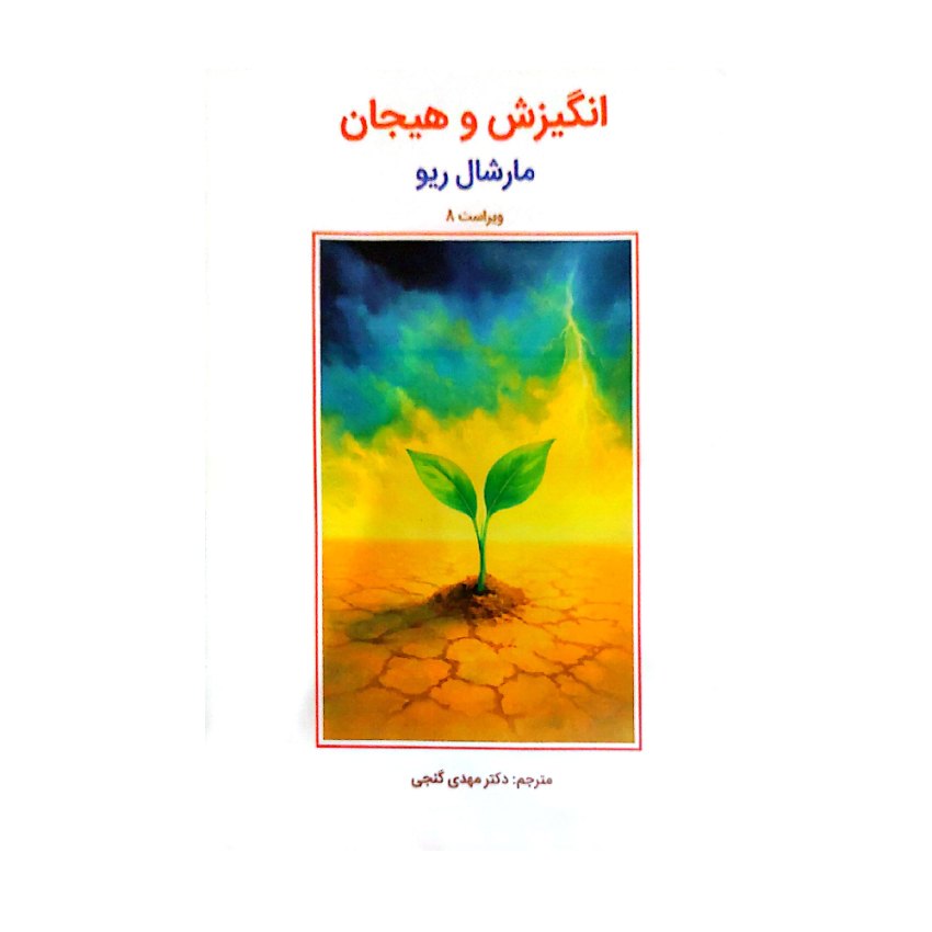 انگیزش و هیجان مارشال ریو ترجمه مهدی گنجی