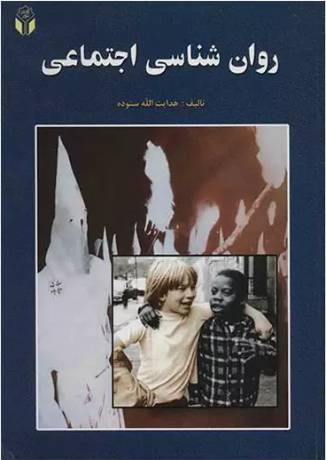 روان شناسی اجتماعی