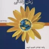 کتاب ارتباط بدون خشونت زبان زندگی