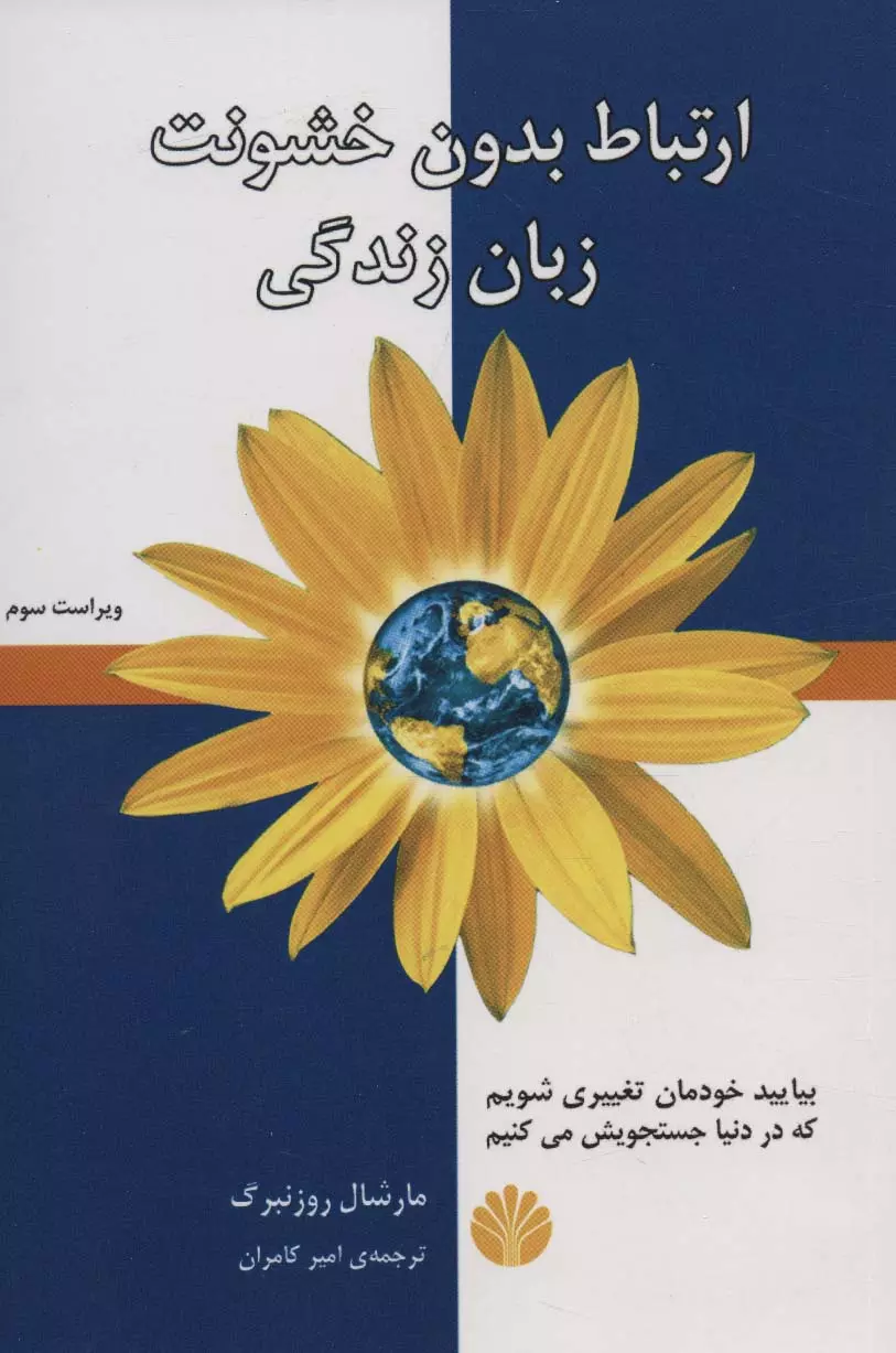 کتاب ارتباط بدون خشونت زبان زندگی