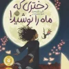 کتاب دختری که ماه را نوشید