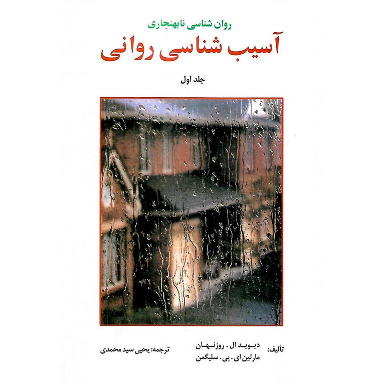 آسیب شناسی روانی سلیگمن جلد اول