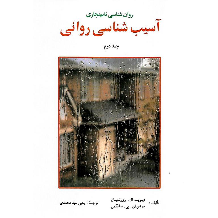آسیب شناسی روانی سلیگمن جلد دوم