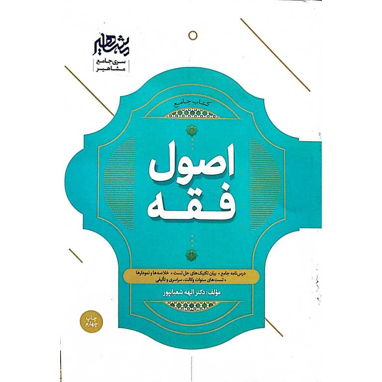 کتاب جامع اصول فقه دکتر الهه شعبان پور