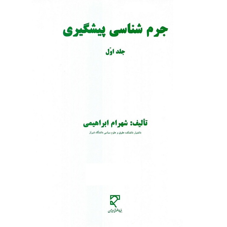 جرم شناسی پیشگیری جلد اول - شهرام ابراهیمی