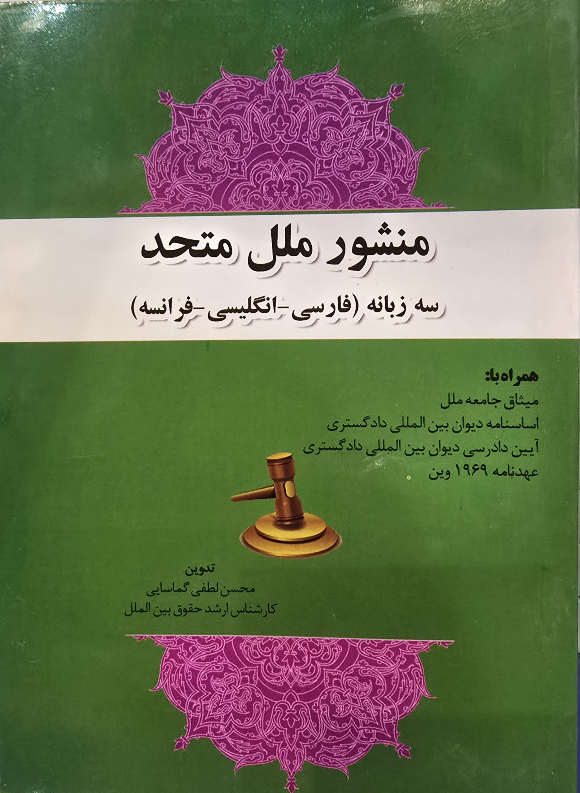 منشور ملل متحد سه زبانه (فارسی_انگلیسی_فرانسه)