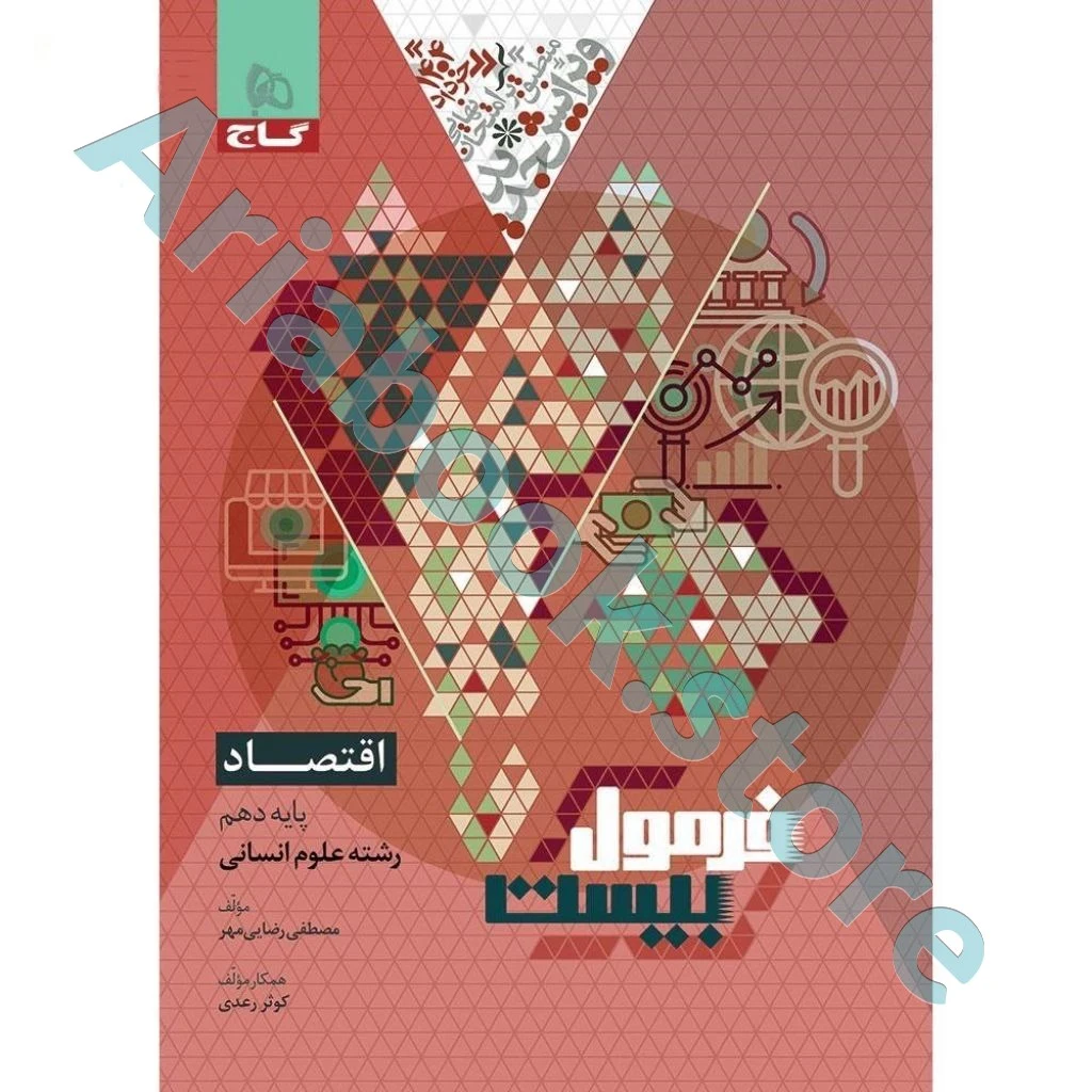کتاب اقتصاد دهم انسانی سری فرمول بیست