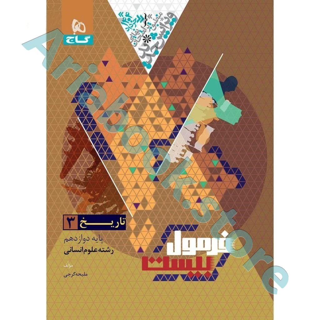 کتاب تاریخ دوازدهم انسانی سری فرمول بیست
