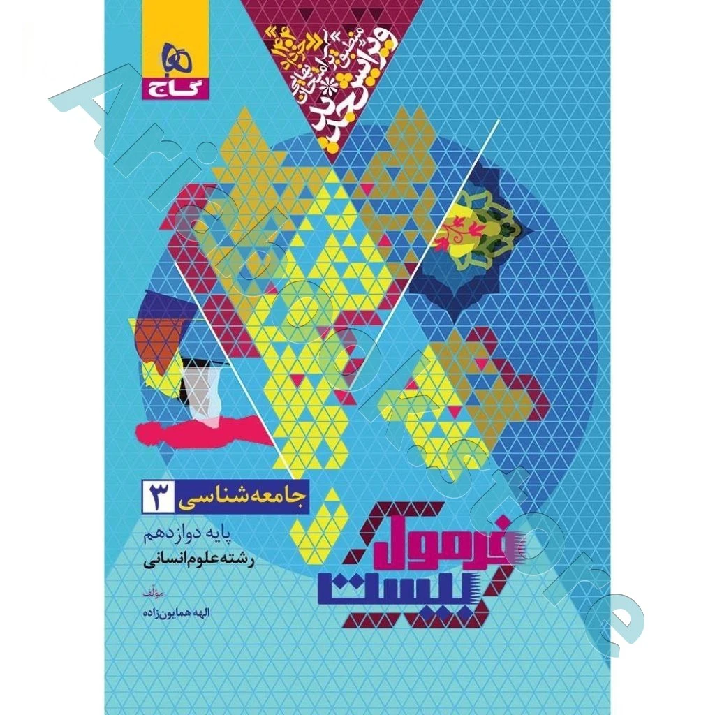 کتاب جامعه شناسی دوازدهم انسانی سری فرمول بیست
