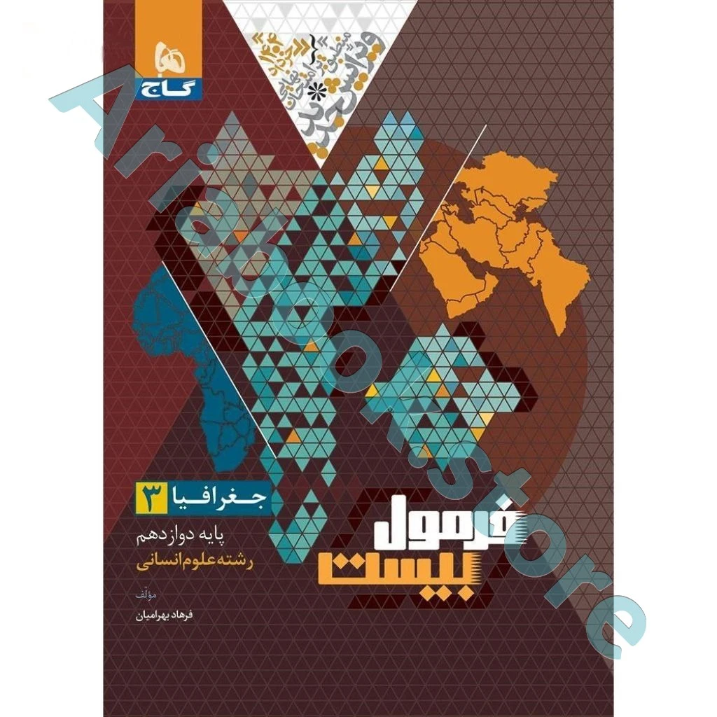 کتاب جغرافیا دوازدهم انسانی سری فرمول بیست