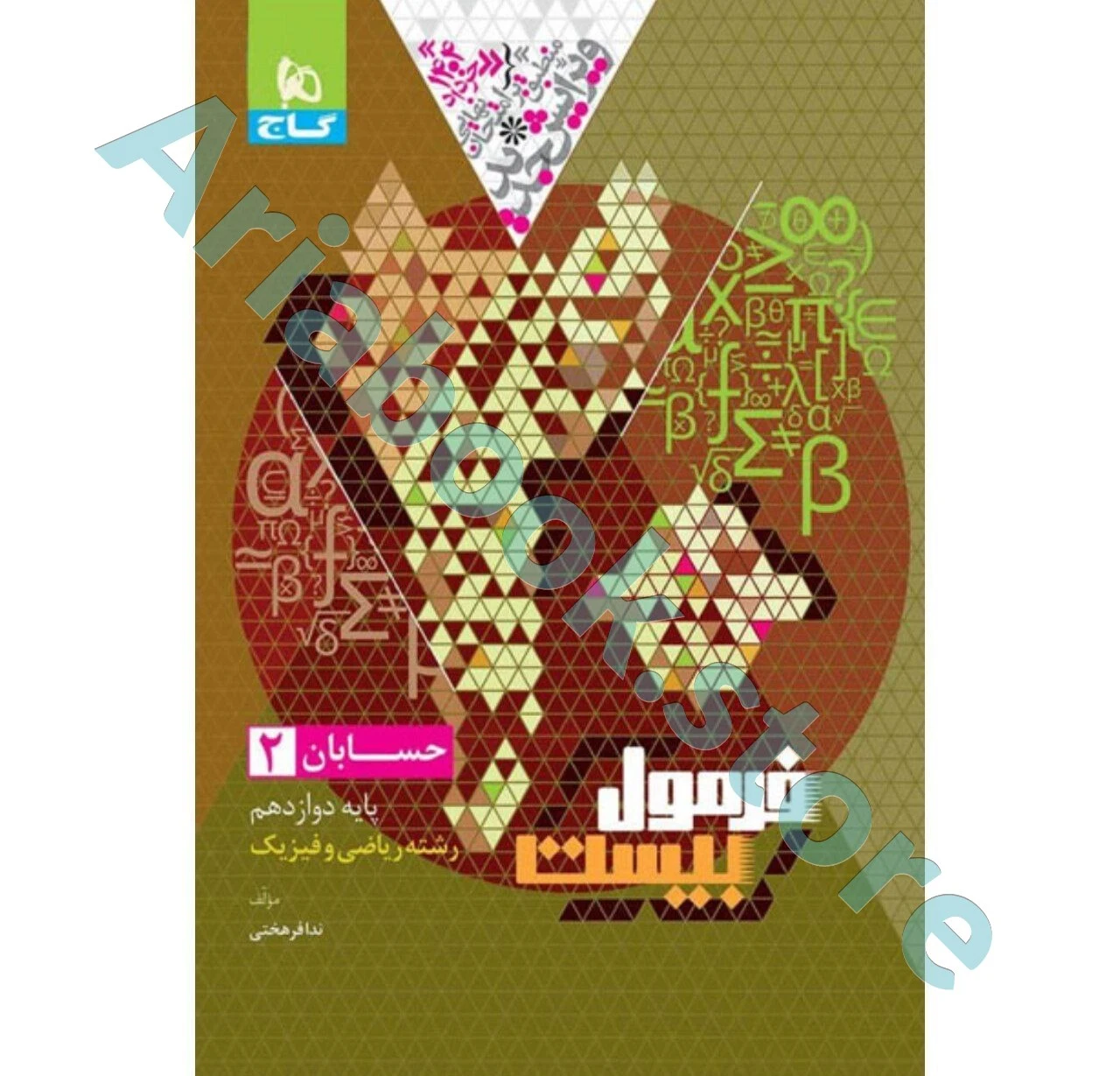 کتاب حسابان دوازدهم ریاضی سری فرمول بیست