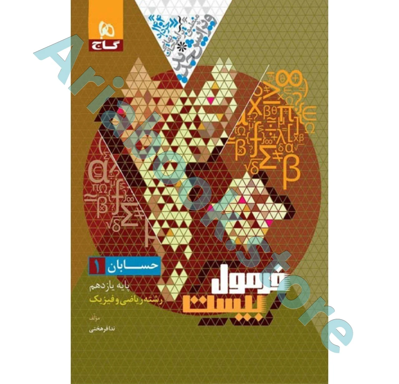 کتاب فرمول بیست حسابان یازدهم ریاضی