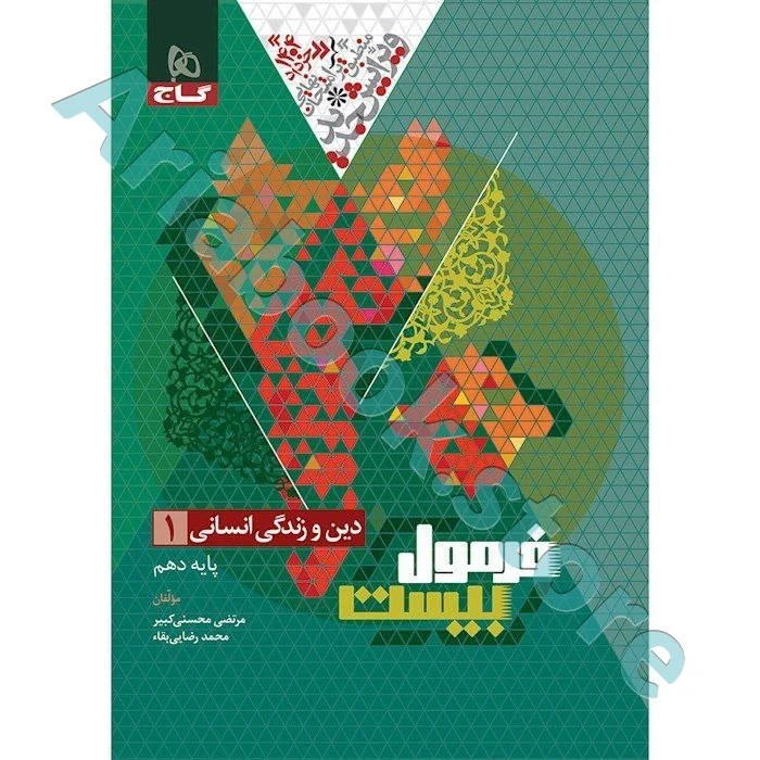 فرمول بیست دین و زندگی دهم انسانی گاج