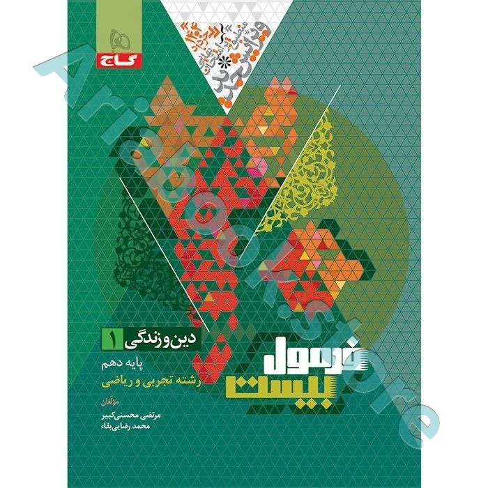 فرمول بیست دین و زندگی دهم گاج