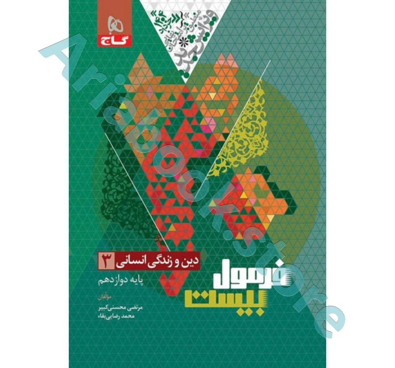 فرمول بیست دین و زندگی دوازدهم گاج