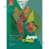 فرمول بیست دین و زندگی دوازدهم انسانی گاج