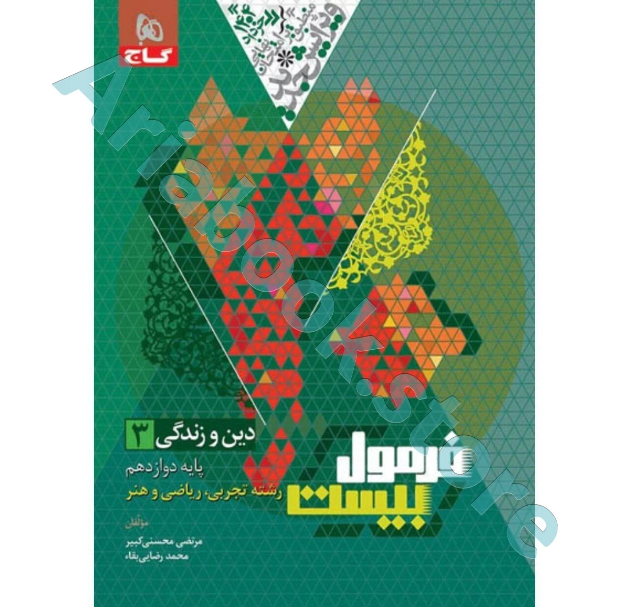 فرمول بیست دین و زندگی دوازدهم انسانی گاج