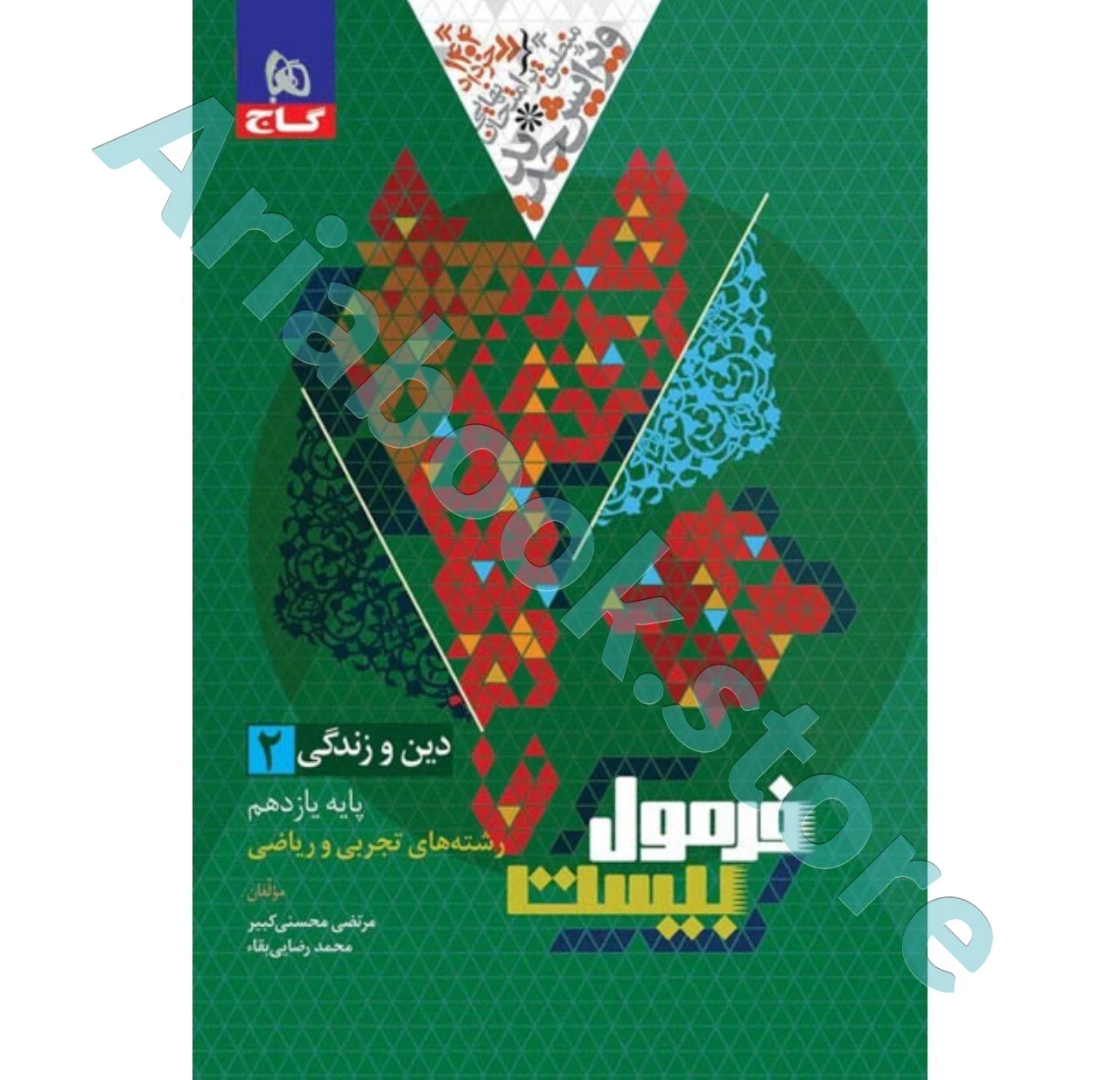 فرمول بیست دین و زندگی یازدهم گاج
