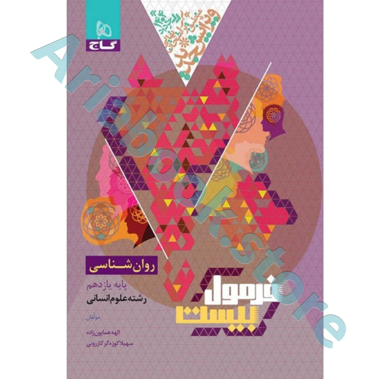 کتاب روانشناسی یازدهم انسانی سری فرمول بیست