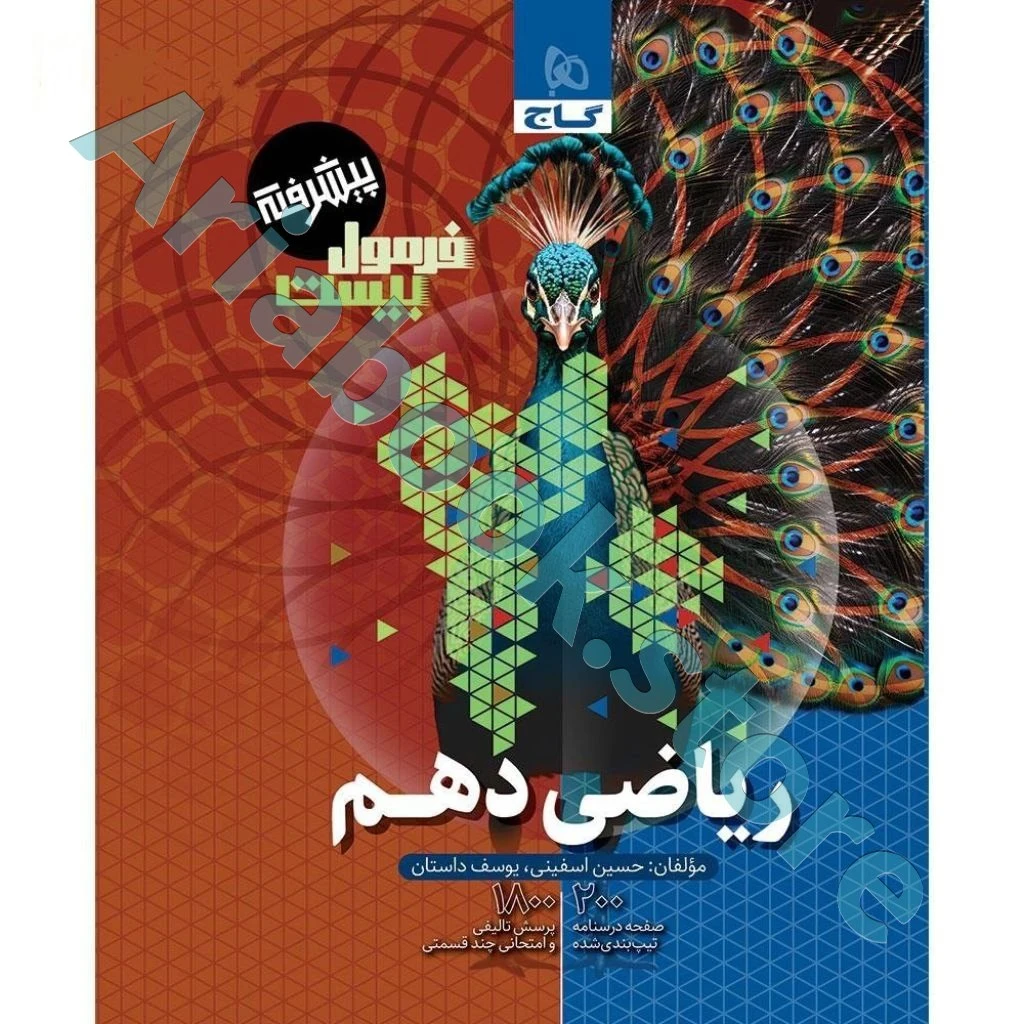 کتاب ریاضی دهم سری فرمول بیست