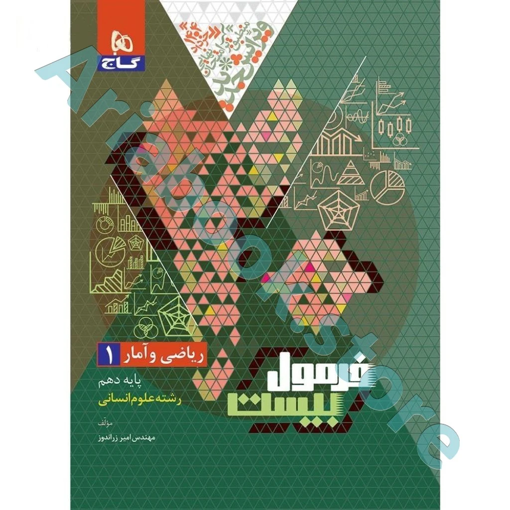 کتاب ریاضی و آمار دهم انسانی سری فرمول بیست