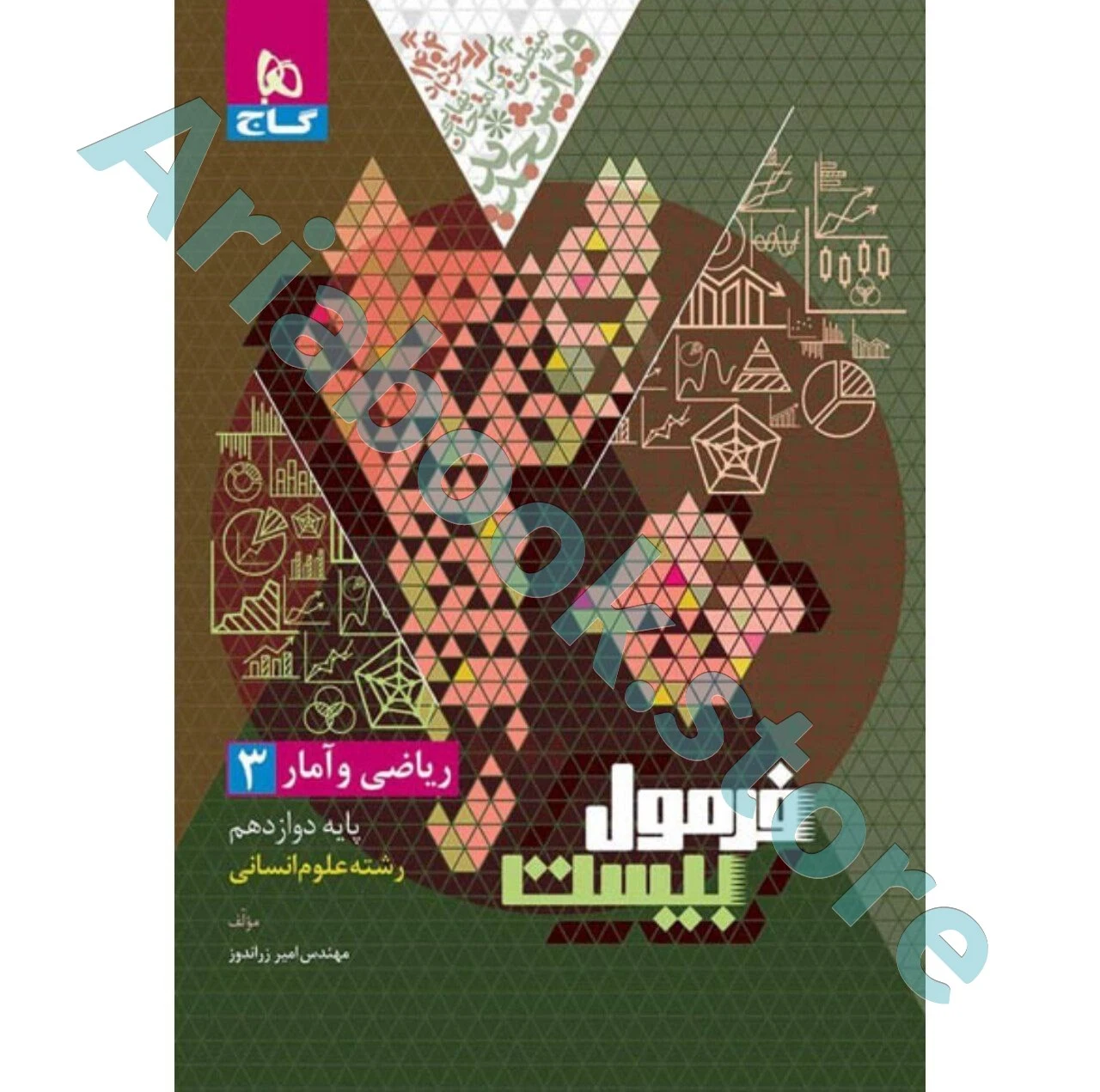 کتاب ریاضی و آمار دوازدهم انسانی سری فرمول بیست