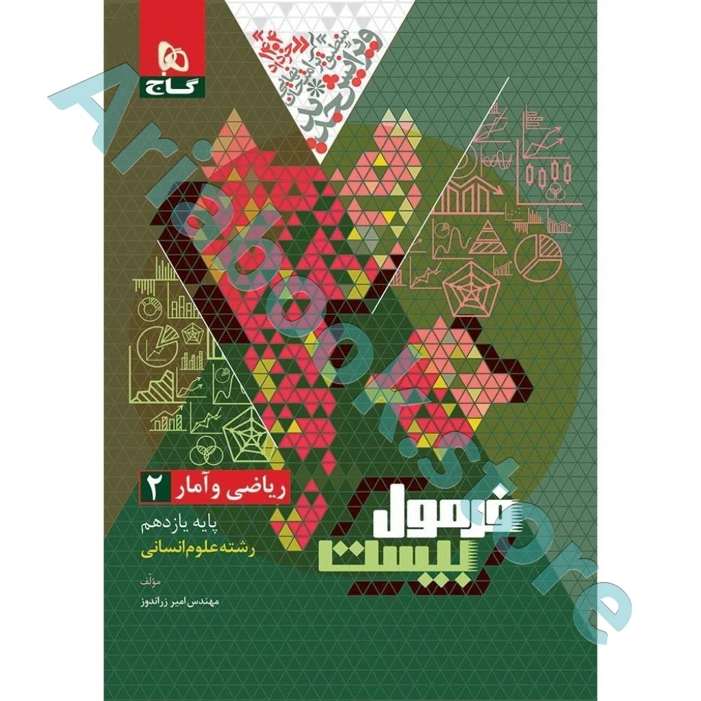 کتاب ریاضی و آمار یازدهم انسانی سری فرمول بیست