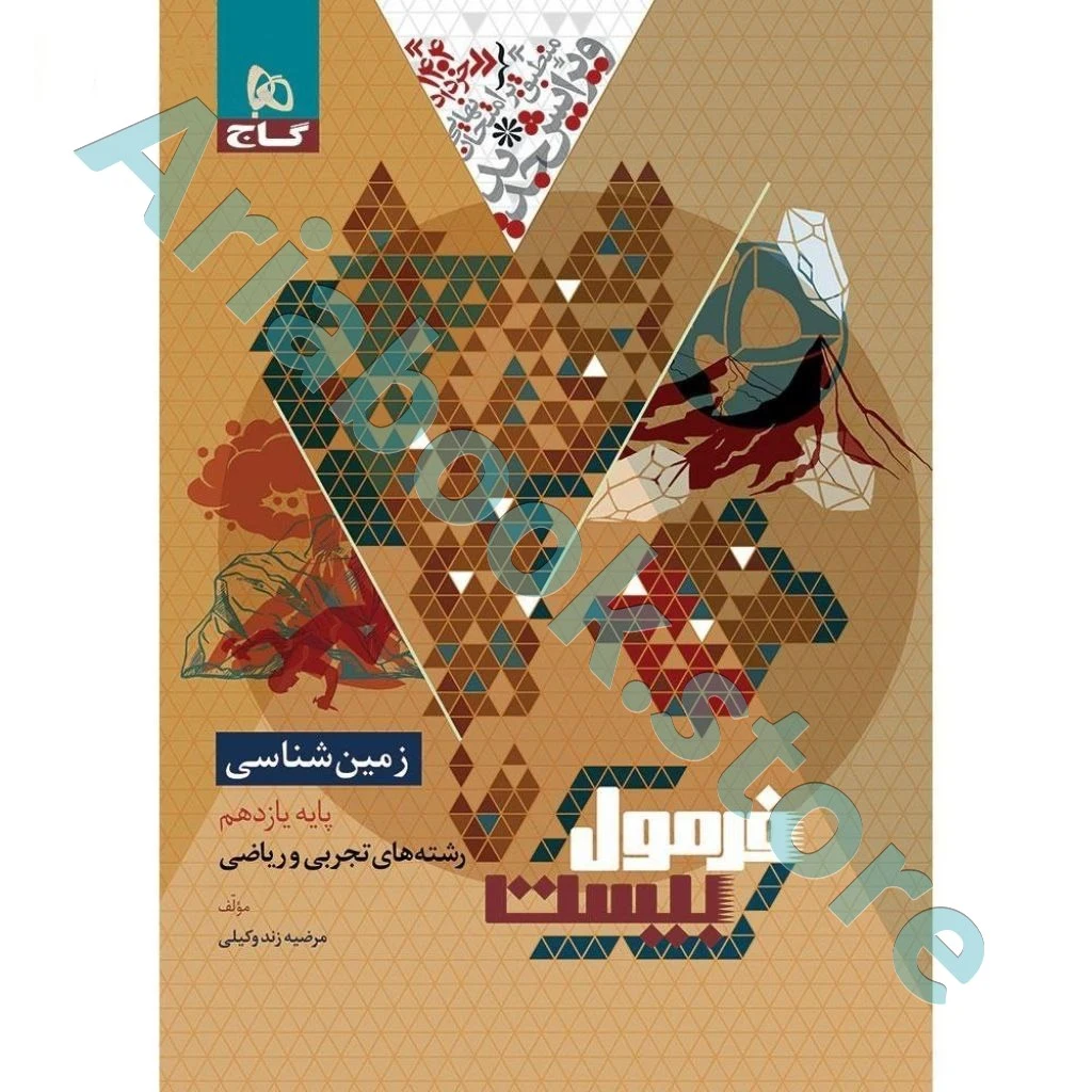 کتاب فرمول بیست زمین شناسی یازدهم