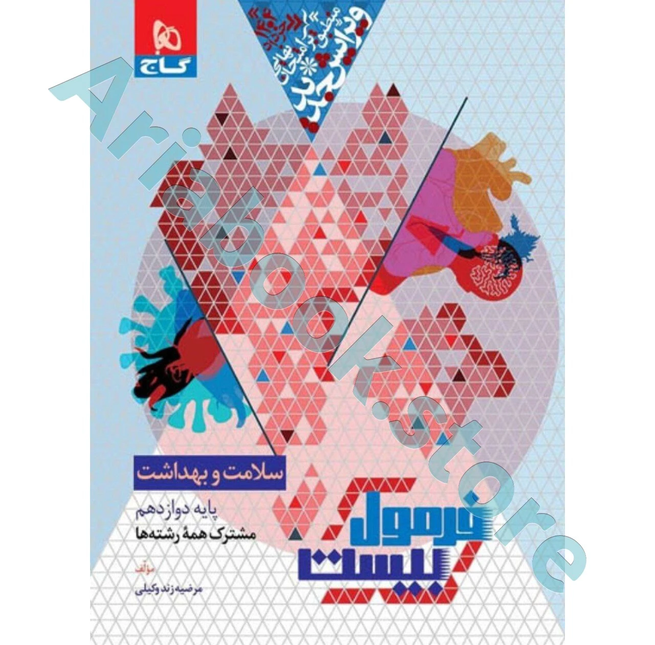 کتاب سلامت و بهداشت دوازدهم سری فرمول بیست