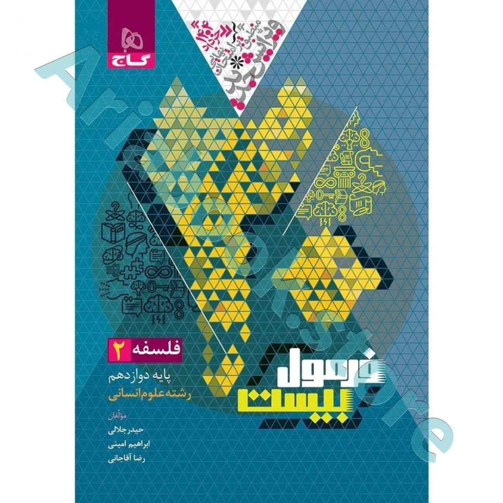 کتاب فلسفه دوازدهم انسانی سری فرمول بیست