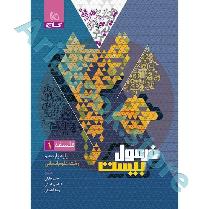 کتاب فلسفه یازدهم انسانی سری فرمول بیست