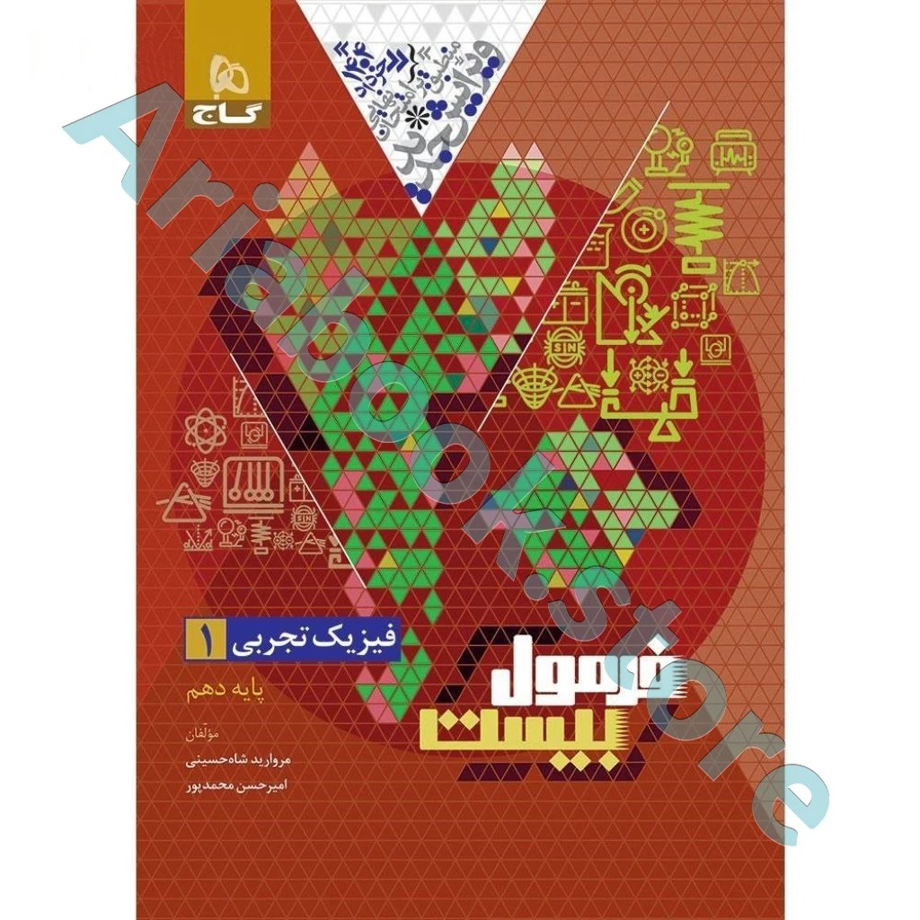 کتاب فیزیک دهم تجربی سری فرمول بیست