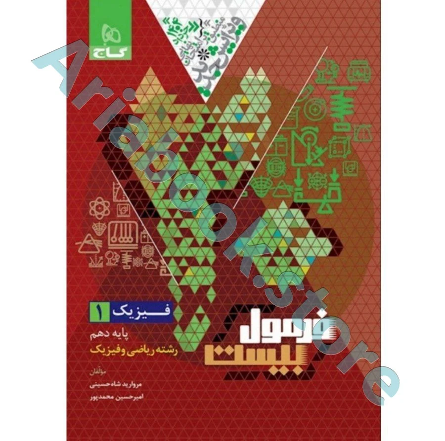 کتاب فیزیک دهم ریاضی سری فرمول بیست