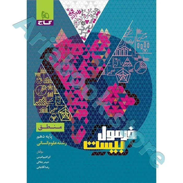 کتاب منطق دهم انسانی سری فرمول بیست